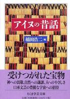 アイヌの昔話 ちくま学芸文庫