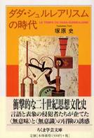 ちくま学芸文庫<br> ダダ・シュルレアリスムの時代