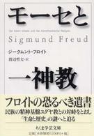 ちくま学芸文庫<br> モーセと一神教