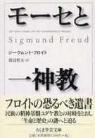 モーセと一神教 ちくま学芸文庫