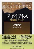 ちくま学芸文庫<br> テアイテトス―知識について