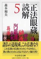 『正法眼蔵』読解 〈５〉 ちくま学芸文庫