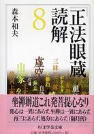 『正法眼蔵』読解 〈８〉 ちくま学芸文庫