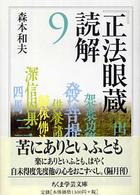 『正法眼蔵』読解 〈９〉 ちくま学芸文庫