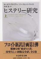 ヒステリー研究 〈上〉 ちくま学芸文庫