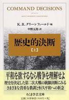 歴史的決断 〈上〉 ちくま学芸文庫