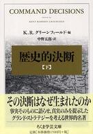 歴史的決断 〈下〉 ちくま学芸文庫