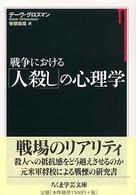 戦争における「人殺し」の心理学 ちくま学芸文庫