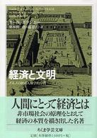 経済と文明 ちくま学芸文庫