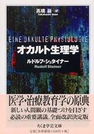 オカルト生理学 ちくま学芸文庫