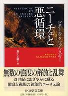 ちくま学芸文庫<br> ニーチェと悪循環