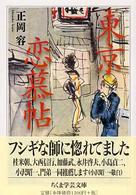 東京恋慕帖 ちくま学芸文庫