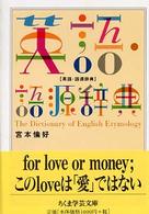 英語・語源辞典 ちくま学芸文庫