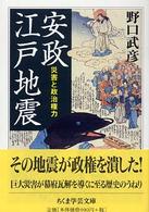 安政江戸地震 ちくま学芸文庫
