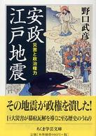 ちくま学芸文庫<br> 安政江戸地震―災害と政治権力