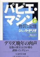 パピエ・マシン 〈上〉 ちくま学芸文庫