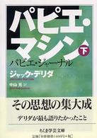 パピエ・マシン 〈下〉 ちくま学芸文庫