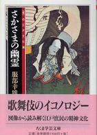 ちくま学芸文庫<br> さかさまの幽霊―“視”の江戸文化論