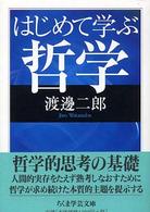 ちくま学芸文庫<br> はじめて学ぶ哲学