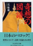 ちくま学芸文庫<br> 奇想の図譜