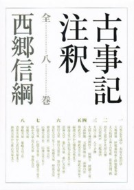 ちくま学芸文庫<br> 古事記注釈（全８巻セット）