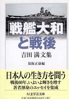 ちくま学芸文庫<br> 「戦艦大和」と戦後―吉田満文集