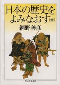 日本の歴史をよみなおす（全） ちくま学芸文庫