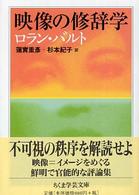 映像の修辞学 ちくま学芸文庫