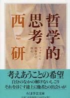 ちくま学芸文庫<br> 哲学的思考―フッサール現象学の核心