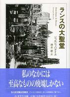 ランスの大聖堂 ちくま学芸文庫