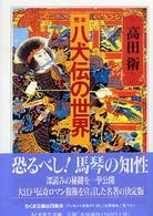 ちくま学芸文庫<br> 完本　八犬伝の世界