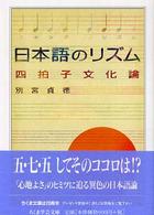 日本語のリズム - 四拍子文化論 ちくま学芸文庫