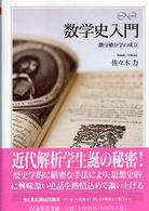 数学史入門 - 微分積分学の成立 ちくま学芸文庫