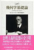 幾何学基礎論 ちくま学芸文庫