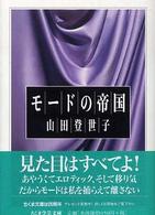 ちくま学芸文庫<br> モードの帝国