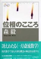 ちくま学芸文庫<br> 位相のこころ