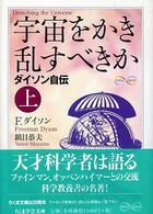 宇宙をかき乱すべきか 〈上〉 - ダイソン自伝 ちくま学芸文庫