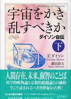 宇宙をかき乱すべきか 〈下〉 - ダイソン自伝 ちくま学芸文庫