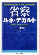 ちくま学芸文庫<br> 省察