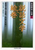 益田勝実の仕事 〈１〉 説話文学と絵巻 ちくま学芸文庫