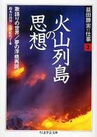 益田勝実の仕事 〈２〉 火山列島の思想 ちくま学芸文庫