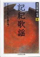 益田勝実の仕事 〈３〉 記紀歌謡 ちくま学芸文庫