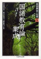 益田勝実の仕事 〈５〉 国語教育論集成 幸田国広 ちくま学芸文庫