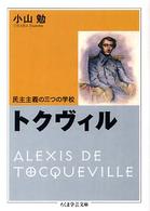 トクヴィル - 民主主義の三つの学校 ちくま学芸文庫