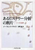 ちくま学芸文庫<br> あるヒステリー分析の断片―ドーラの症例