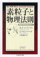 ちくま学芸文庫<br> 素粒子と物理法則―窮極の物理法則を求めて