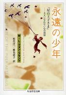 ちくま学芸文庫<br> 永遠の少年―『星の王子さま』　大人になれない心の深層