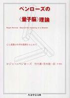 ペンローズの〈量子脳〉理論 - 心と意識の科学的基礎をもとめて ちくま学芸文庫