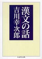 漢文の話 ちくま学芸文庫