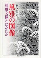 風雅の図像 - 和風文様とはなにか ちくま学芸文庫